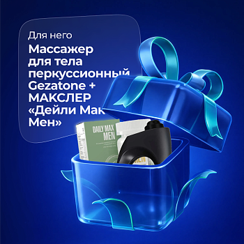 Подарочный набор Перкусcионный массажер для тела Gezatone Жезатон AMG 145 + БАД Maxler "Daily Max Men" таблетки 1550 мг № 30 для мужчин